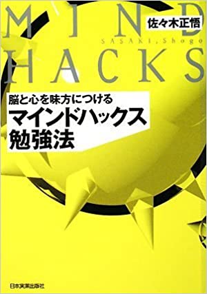 脳と心を味方につける マインドハックス勉強法 